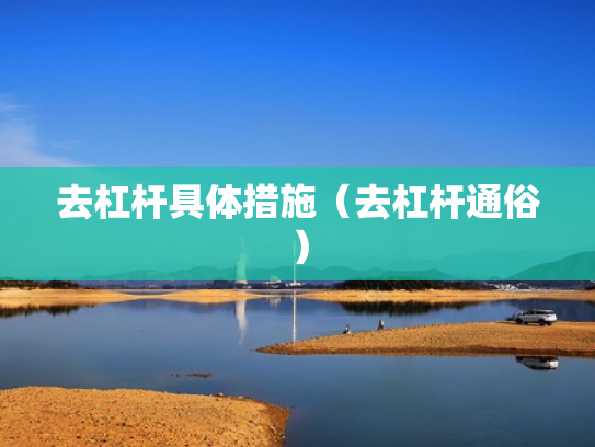 去杠杆具体措施（去杠杆通俗）