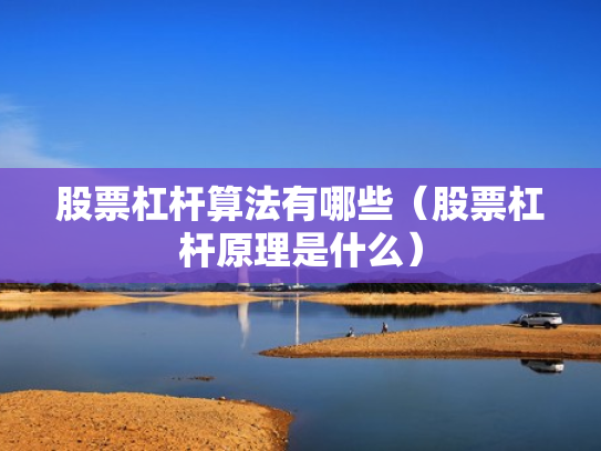 股票杠杆算法有哪些（股票杠杆原理是什么）