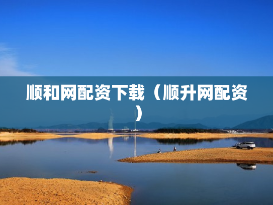顺和网配资下载（顺升网配资）