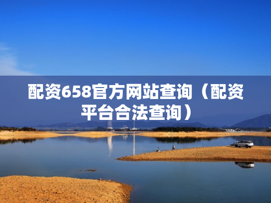 配资658官方网站查询（配资平台合法查询）