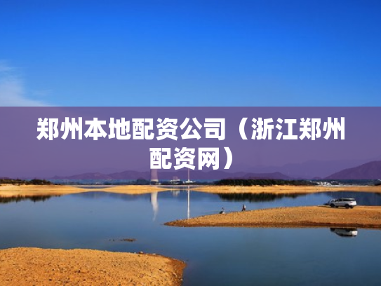 郑州本地配资公司（浙江郑州配资网）