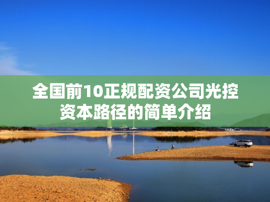 全国前10正规配资公司光控资本路径的简单介绍