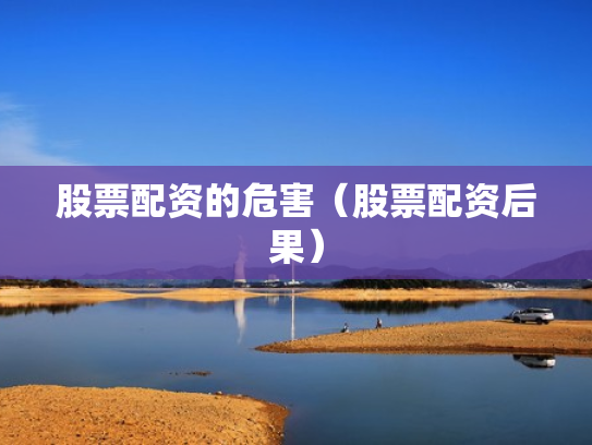 股票配资的危害（股票配资后果）