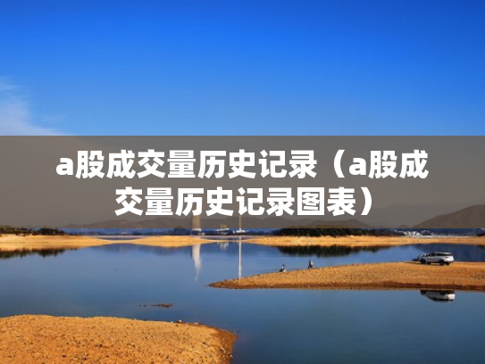 a股成交量历史记录（a股成交量历史记录图表）