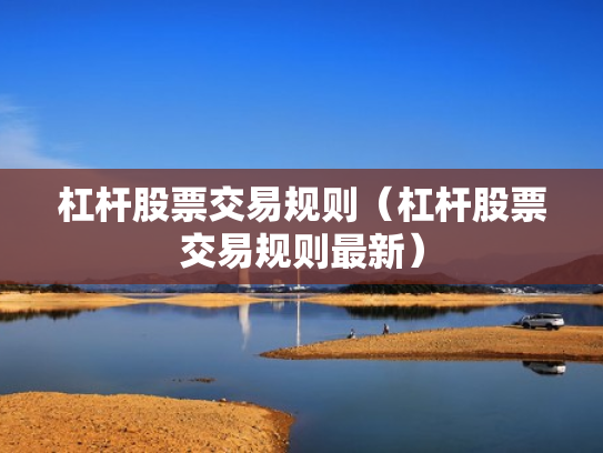 杠杆股票交易规则（杠杆股票交易规则最新）