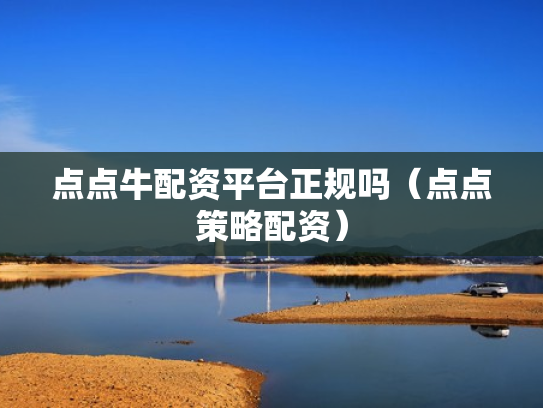 点点牛配资平台正规吗（点点策略配资）