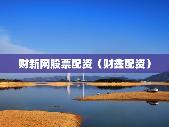 财新网股票配资（财鑫配资）
