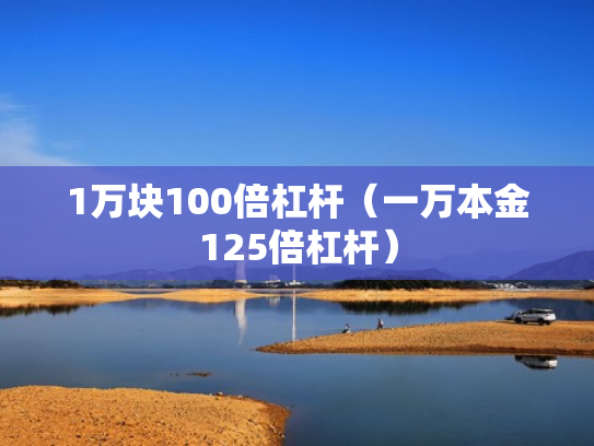 1万块100倍杠杆（一万本金125倍杠杆）
