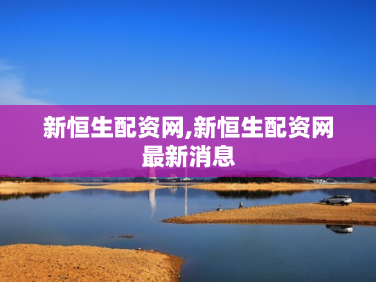 新恒生配资网,新恒生配资网最新消息