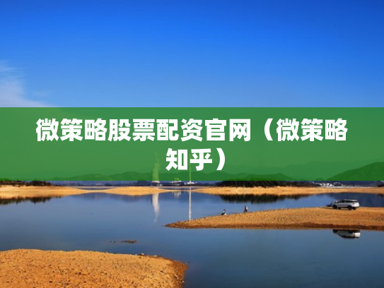 微策略股票配资官网（微策略 知乎）