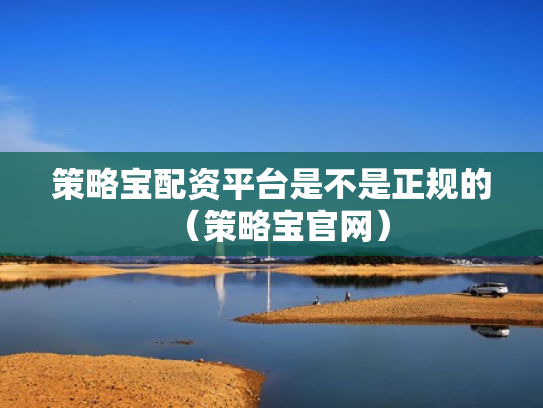 策略宝配资平台是不是正规的（策略宝官网）